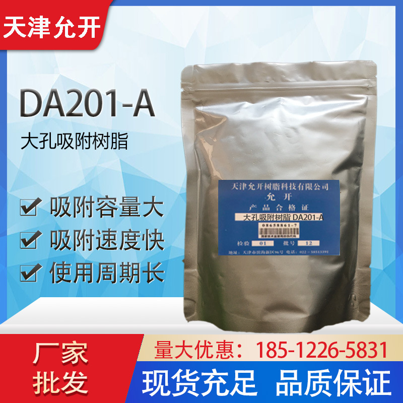 大孔吸附树脂DA201-A  科研试剂 黄酮提取