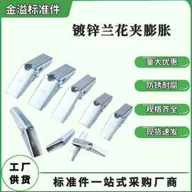 镀锌兰花夹膨胀螺丝铁飞机螺栓石膏板吊顶专用伞型高强膨胀螺丝