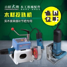 挖补机制块机切断机木工无节疤处理木工机械驼铃牌木头节疤修补机