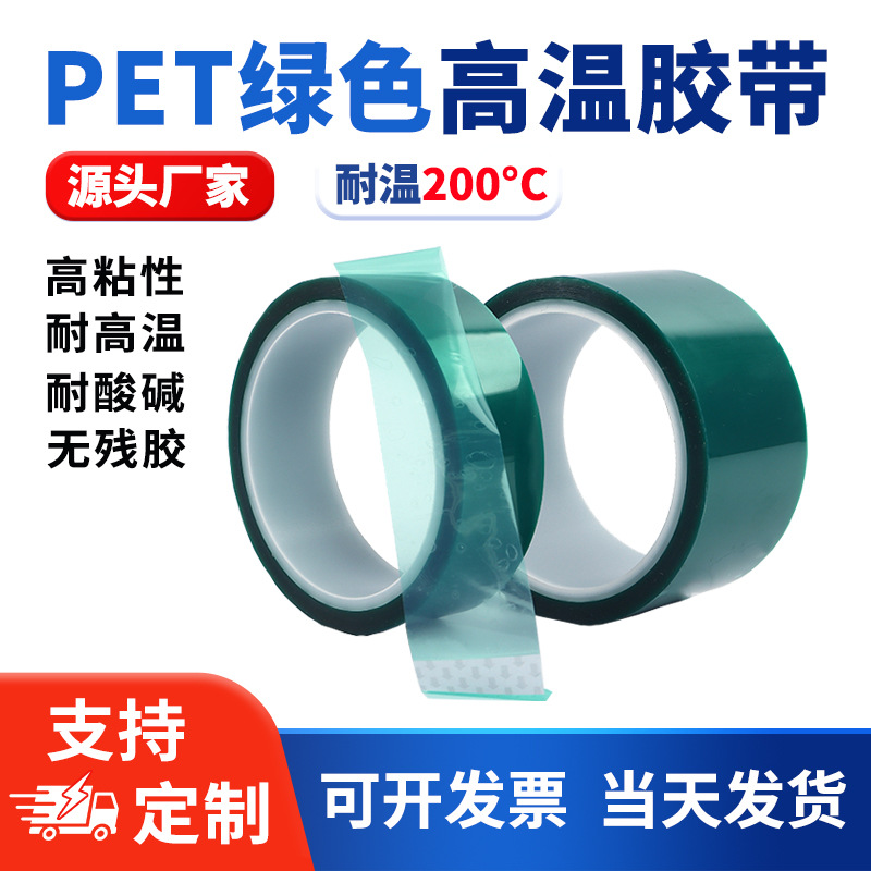 绿色PET耐高温胶带高粘无痕不残胶工业用 PCB保护遮蔽烤漆胶带