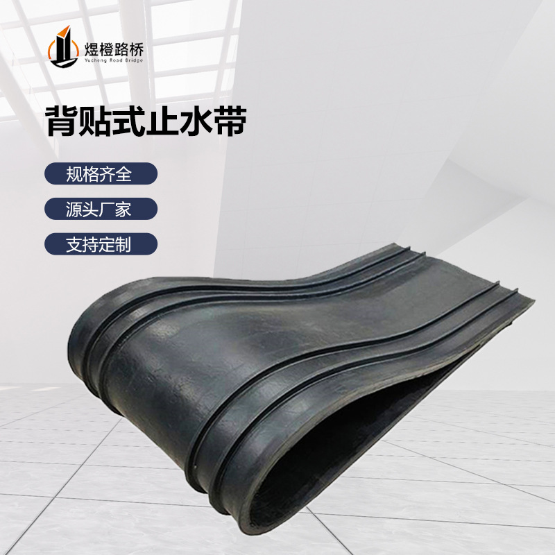 定制加工橡胶止水带水沟预埋背贴式橡塑工程施工桥梁批发桥梁工程