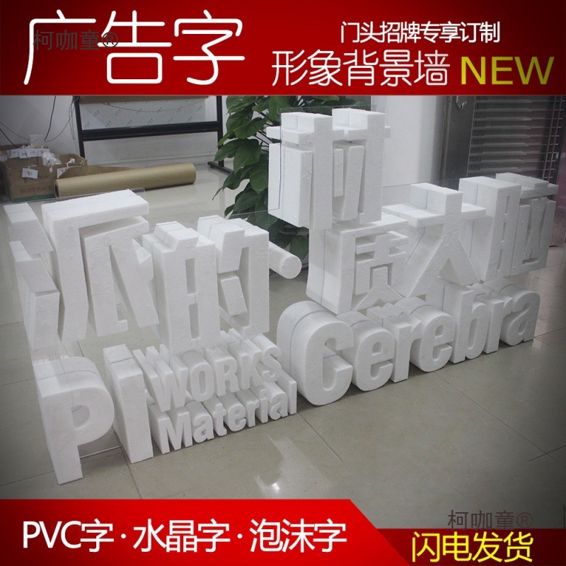 户外广告招牌字落地双面立体字泡沫字3d门头婚庆字体加厚创麦太保