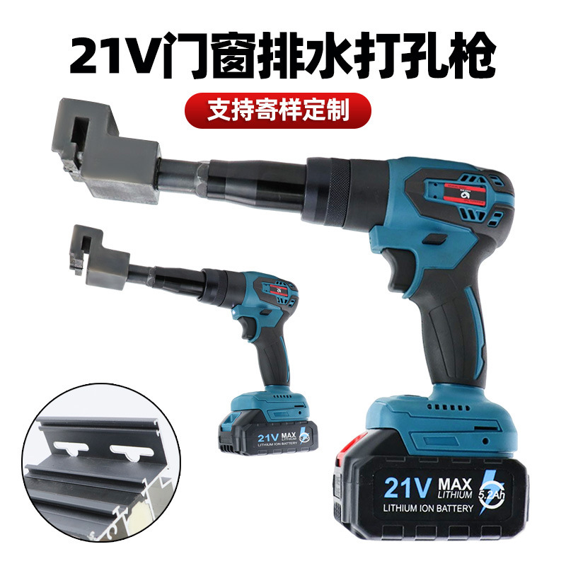 速豹充电式门窗排水打孔枪蝴蝶孔方孔锂电打孔枪21V无线铝材打孔
