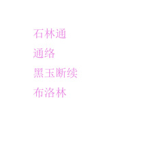 ��֧ͣʯ��ͨ����ʯ��ͨ؈��j�����ֺ�����m�[ƽ