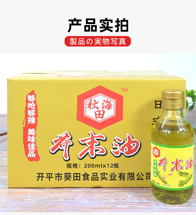 秋海田芥末油日昌盛详情_06.jpg