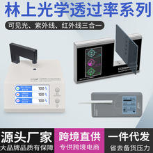 林上LS108H 183 163光学透过率测量仪红外线透过率测试透光率检测