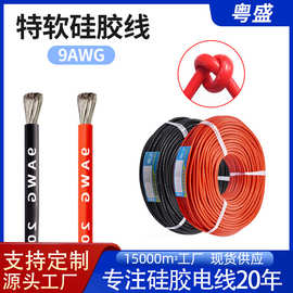 耐高温特软硅胶线现货9AWG硅胶线新能源镀锡铜线航模无刷电机国标