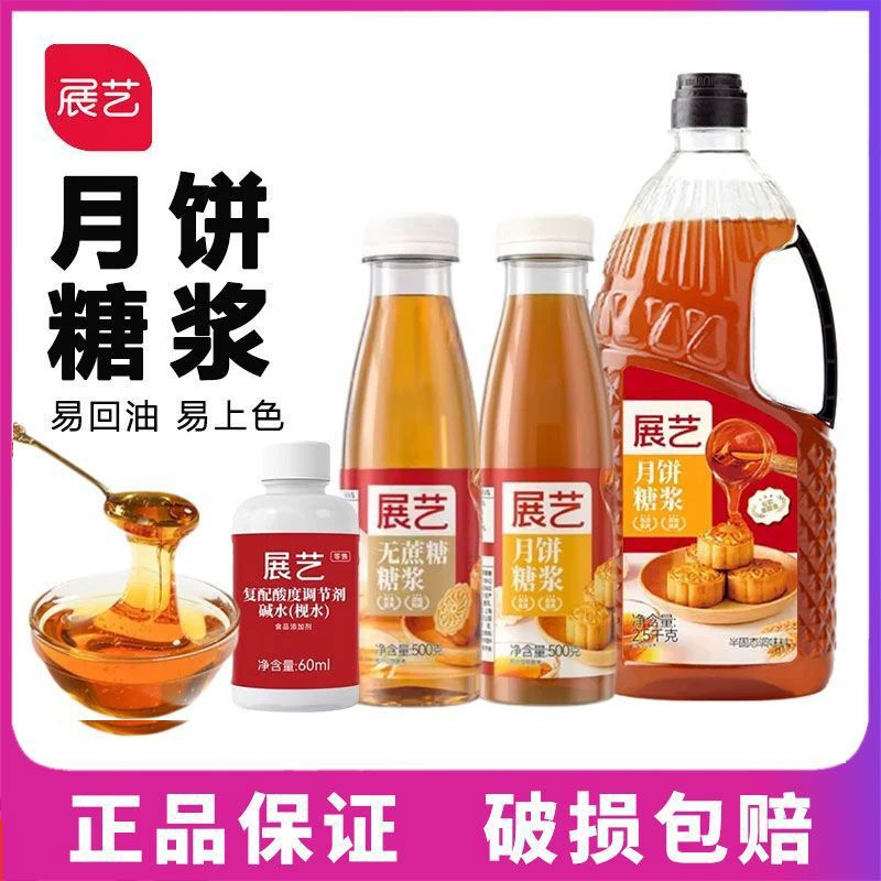 Exhibition art moon cake syrup 500g converted to Cantonese moon cake special edible sucrose-free syrup baking materials for household use