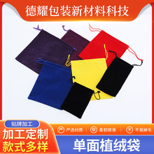 单面植绒布袋眼镜饰品移动电源抽绳收纳袋无纺布帆布天鹅绒束口袋