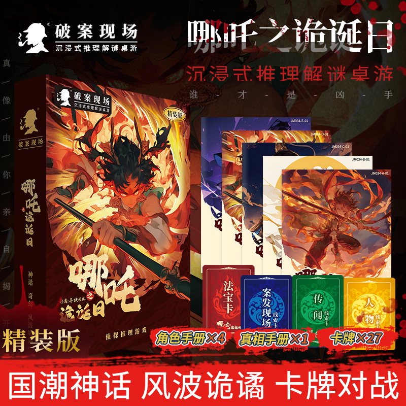 Jm034 nezha's bizarre day (4-person book)