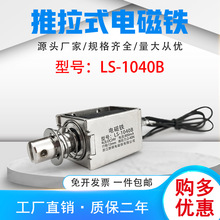 朗硕厂家直销直流推拉式电磁铁LS-1040B吸盘铁电压24V行程12mm