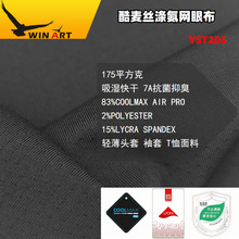 速干高弹涤氨运动针织面料 酷麦丝COOLMAX AIR PRO 涤氨网眼布