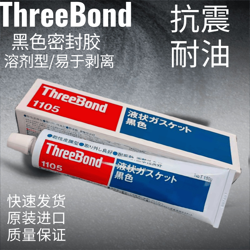 日本Threebond三键TB1105干性溶剂挥发型液态垫圈密封胶