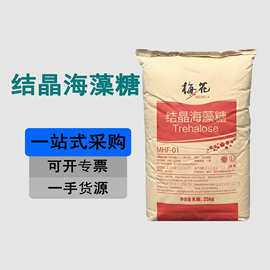 结晶海藻糖食品级糕点面点保湿稳定量大优惠梅花海藻糖
