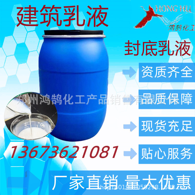 建筑乳液 封底乳液 1千克起 包邮 欢迎试样订购 量大优惠