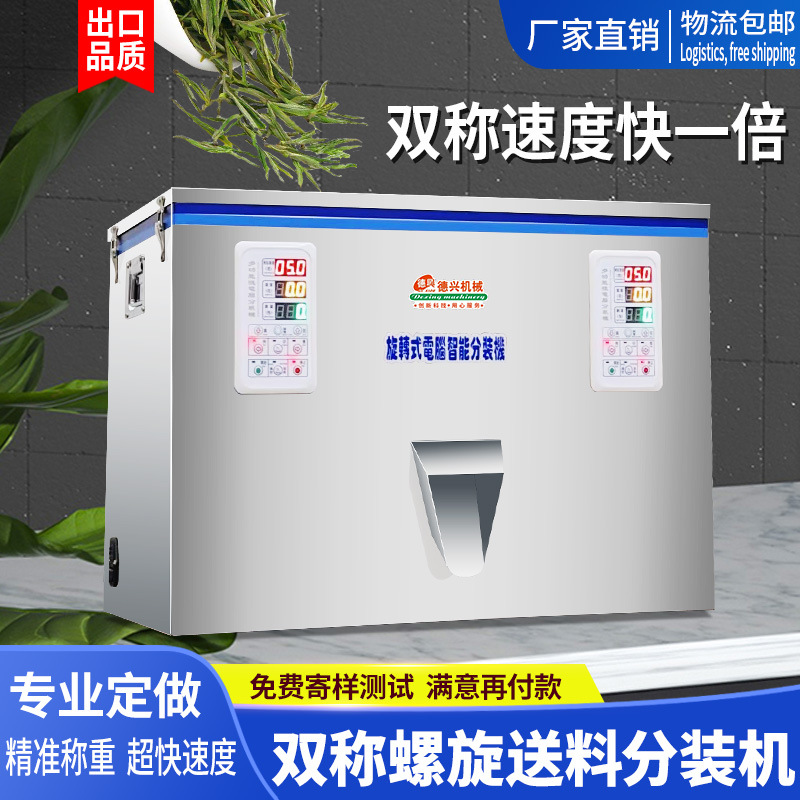 多功能双称螺旋分装机 茶叶颗粒粉末食品药材两头高速称重机