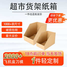 现货文具收纳箱易碎品零售超市货架纸箱 箱子整理批量存储货架箱