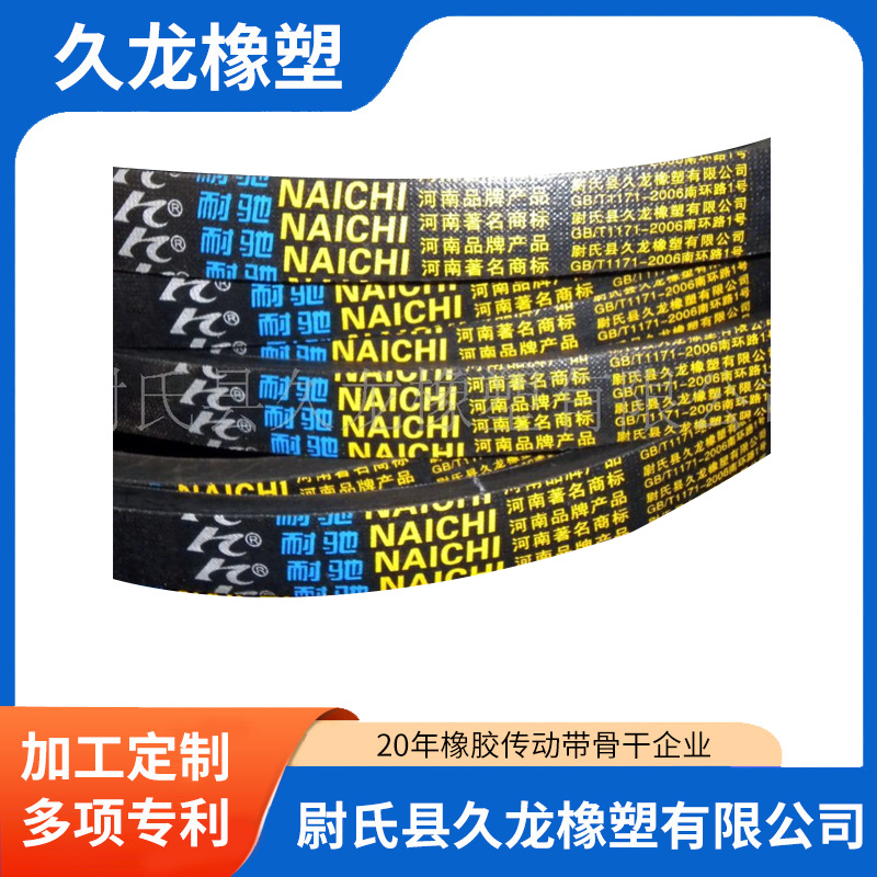 耐驰，NAICHI V-belt传动带 厂家生产