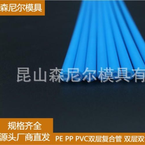 昆山森尼尔供应PE PP PVC双层复合管 双层双色管材共挤，多孔管等