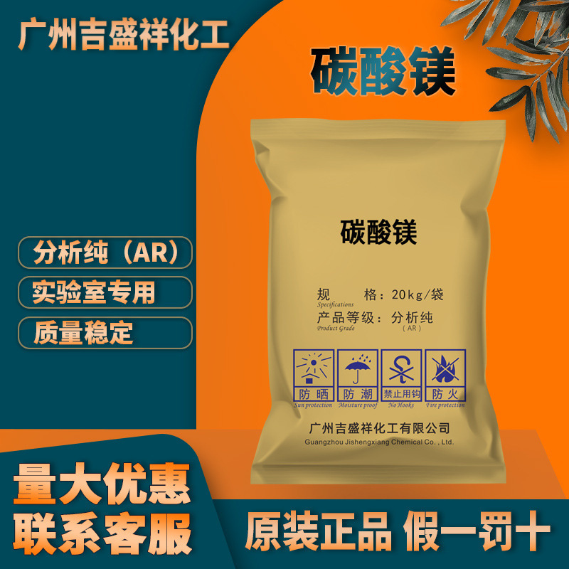 广州吉盛祥 碳酸镁分析纯AR 25kg/袋CAS: 546-93-0化学试剂CMgO3