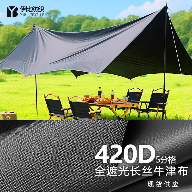 全遮光420D牛津布5分格长丝防水耐磨水压3000 天幕帐篷车罩牛津布