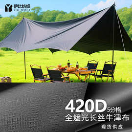 全遮光420D牛津布5分格长丝防水耐磨水压3000 天幕帐篷车罩牛津布