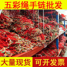 芸五色线端午五彩绳批货儿童成人可调节民族风编绳手绳端午节手链