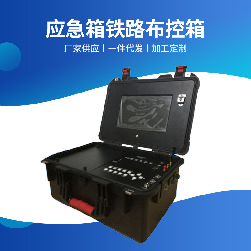 应急箱铁路布控箱4G应急指挥箱 28181标准4G无线高清视频传输电力