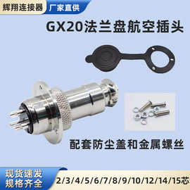 GX20法兰盘航空插头插座2-3-4-5-6-7-89-10-12-14-15芯圆盘对接头
