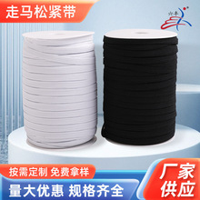 包边现货黑白走马橡筋松紧带0.3-1.5cm 袖口服装眼罩弹力带走马带
