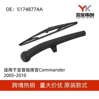 5174877AA适用于05-10款吉普指挥官/Commander后雨刮器后雨刷摇臂