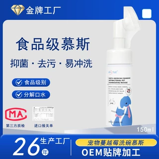 my1st北美蔓越莓抑菌宠物洗碗慕斯 宠物食具玩具口水油污清洁泡泡