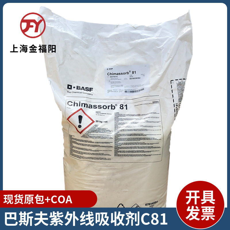 巴斯夫紫外线吸收剂C81 Chimassorb81二苯甲酮光稳定剂 现货供应