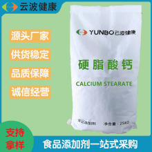 厂家食品级脱模剂润滑剂稳定剂增稠剂促进剂乳化剂硬脂酸钙