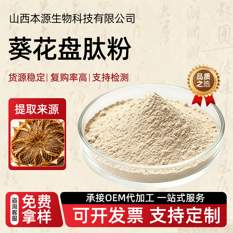 Sunflower peptide powder food grade small molecule sunflower enzymatic hydrolysis protein peptide sunflower extract available for sample testing Sunflower peptide powder food grade small molecule sunflower enzymatic hydrolysis protein peptide sunflower extract available for sample testing
