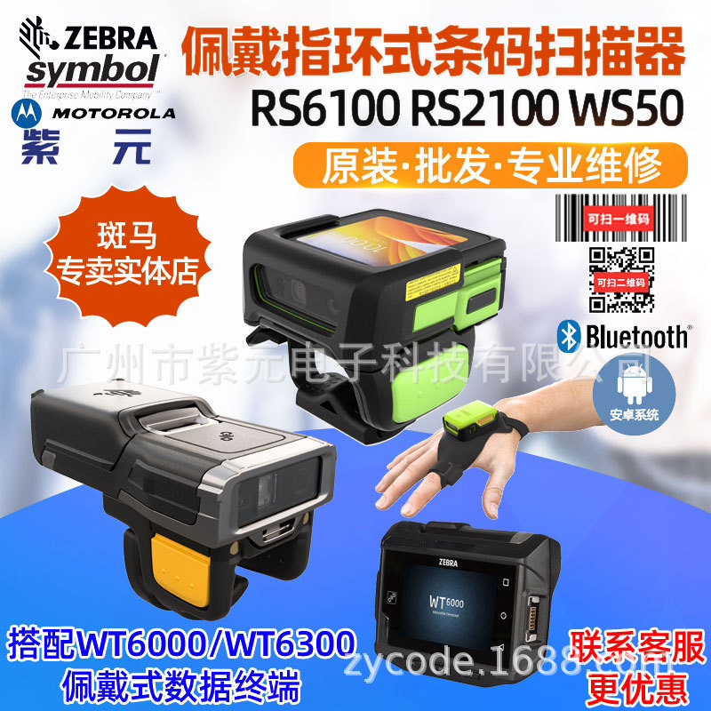 Zebra RS6100 WS501 RS2100 small enterprise-grade Bluetooth wearable ring scanner