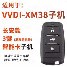 VVDI智能卡子机XM38通用型长安睿聘CS75悦翔CS55逸动智能遥控子机