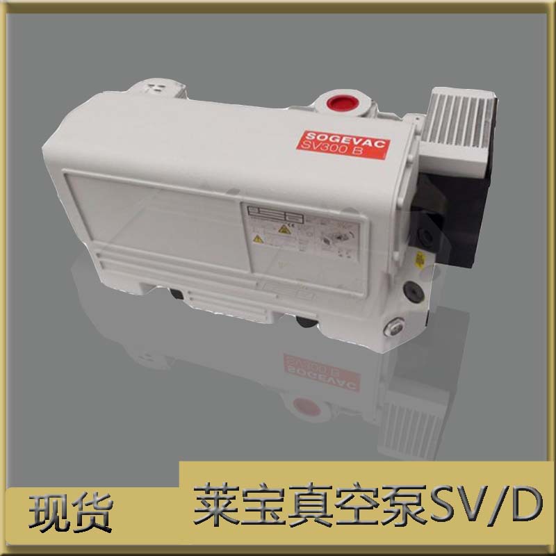 供应德国莱宝SV300B真空泵旋片式SV系列油式真空泵SV40B/SV100B
