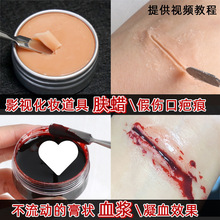 影视道具化妆肤蜡仿真假伤口战损妆假血膏化妆道具