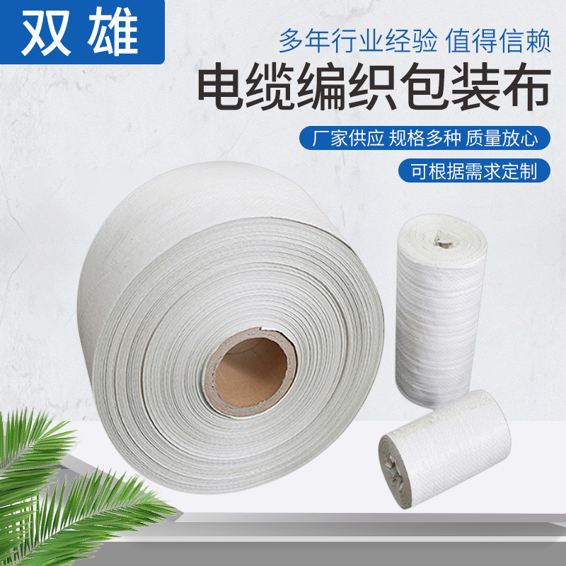 彩色塑料编织卷 电缆编织包装布蛇皮打包带 供应电缆包装布包装条