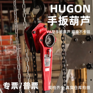 Hugong Hand Lever Hoist Lifting and Traction 1.5T3T6 Tons 9 Tons Inverted Chain Hand Crank Special Va Type Household Wire Tightener