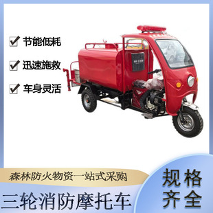 1.5 Ton Small Patrol Car Forest Fire Fighting Sprinkler Truck All Terrain Emergency Three Wheel Fire Fighting Motorcycle
