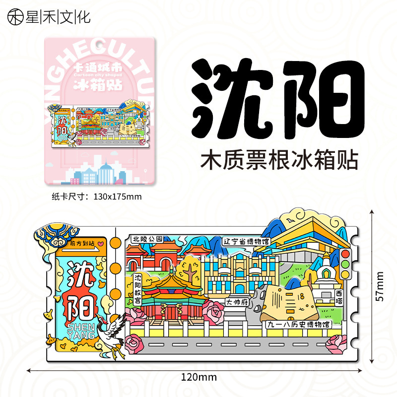 厂家现货创意朋友圈金属木质沈阳冰箱贴地标建筑景区特色纪念礼品|undefined