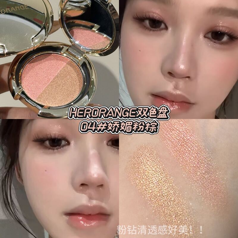 HERORANGE初代双色眼影粉质细腻爆闪珠光碎闪提亮大地色双拼眼影|undefined
