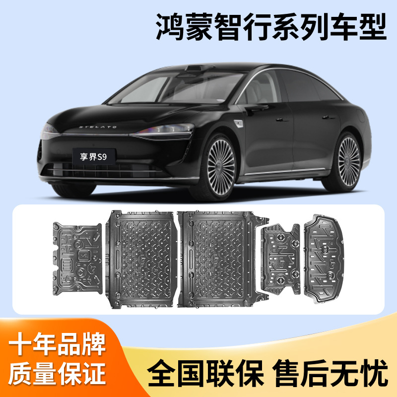 享界S9/S9T底盘护板智界V9/尚界H5铝镁合金下护板25-26款改装专用