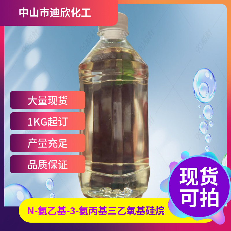 N-氨乙基-3-氨丙基三乙氧基硅烷 5089-72-5 含量99% 1KG起订包邮