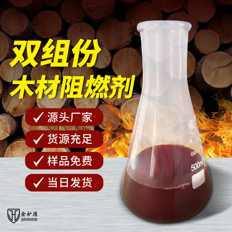 双组份暗红色水基型木材阻燃剂铁路用水性阻燃剂检测合格金护盾