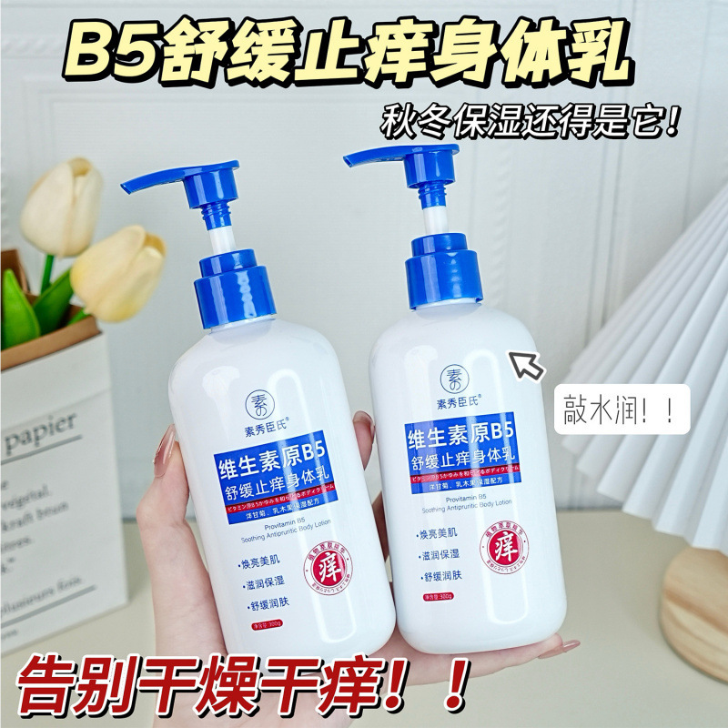 【48時間以内に出荷】素秀臣氏ビタミン原b 5はかゆみ止め体乳保湿露秋冬改|undefined