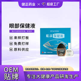 定制眼部保健液眼液水缓解眼疲劳干涩明目护眼液叶黄素滴眼液OEM