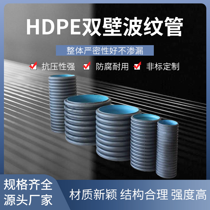 厂家批发双壁波纹管HDPE高密度聚乙烯大口径塑料排水管双壁波纹管